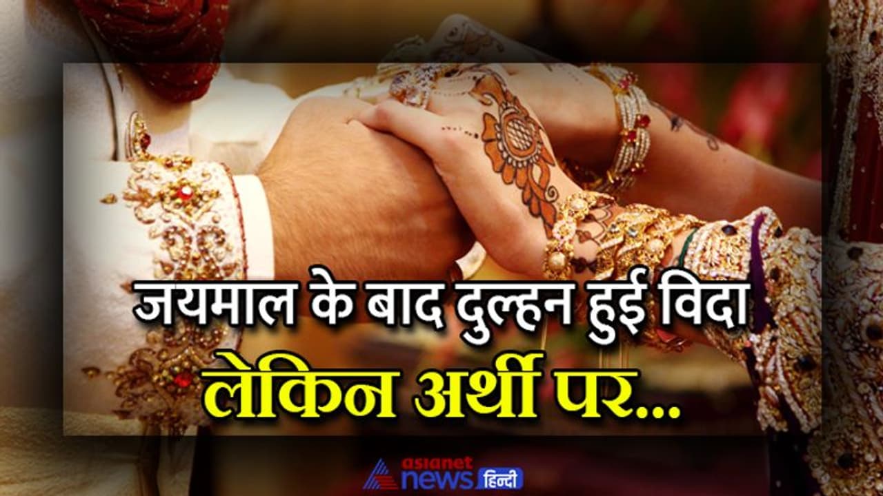 भयंकर शादियांः हंसी खुशी दूल्हा दुल्हन ने एक दूसरे को पहनाई वरमाला, अगले ही पल सबकुछ खत्म हो गया भयंकर शादियांः हंसी खुशी दूल्हा दुल्हन ने एक दूसरे को पहनाई वरमाला, अगले ही पल सबकुछ खत्म हो गया