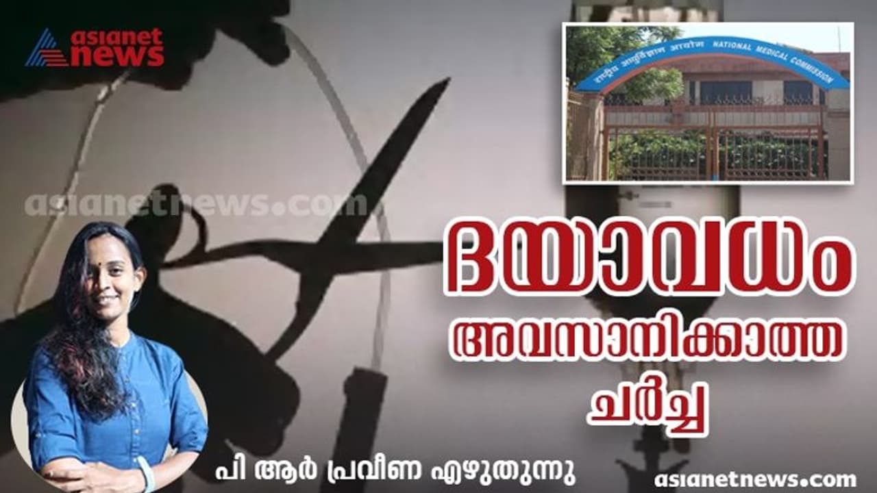 ദയാവധമില്ല, തുടർവിദ്യാഭ്യാസം 5 വ‍ർഷം 30 മണിക്കൂർ; പുതിയനിർദ്ദേശങ്ങളോട് മെഡിക്കൽ സമൂഹത്തിന്‍റെ പ്രതികരണം എന്ത്?