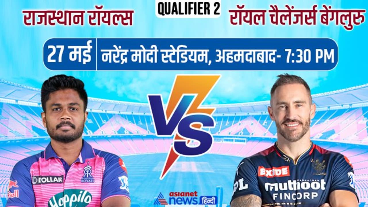 IPL 2022, RCB vs RR: 2 रॉयल्स के बीच होगी सेमीफाइनल की जंग, अब तक इस टीम का रहा पड़ला भारी