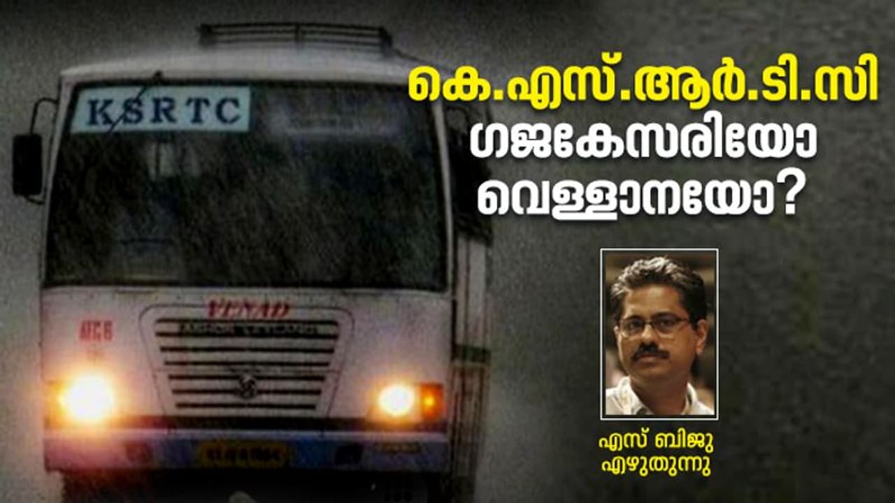 KSRTC : ലോകം പൊതുഗതാഗതത്തിലേക്ക് മാറുമ്പോള്‍ നമ്മള്‍ കെ.എസ്ആര്‍ടിസി പൂട്ടാന്‍നടക്കുന്നു!