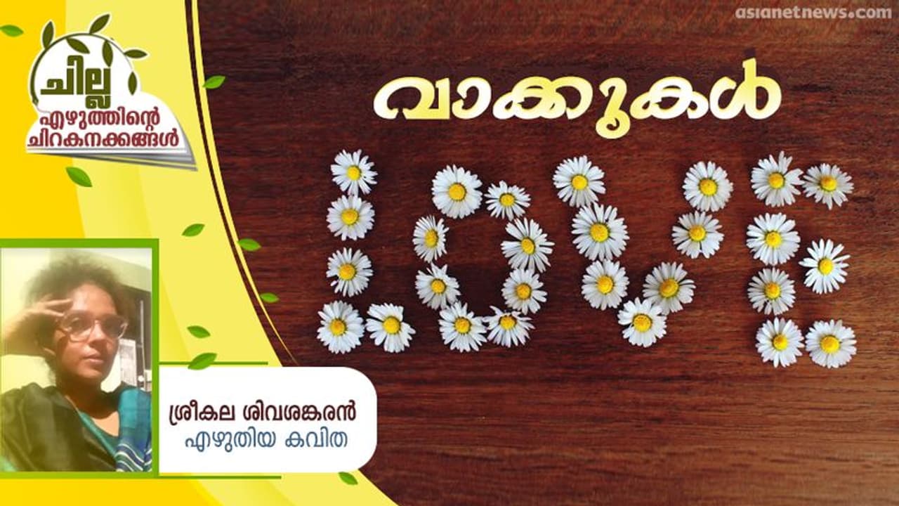Malayalam Poem : വാക്കുകള്, ശ്രീകല ശിവശങ്കരന് എഴുതിയ കവിത Malayalam Poem : വാക്കുകള്, ശ്രീകല ശിവശങ്കരന് എഴുതിയ കവിത