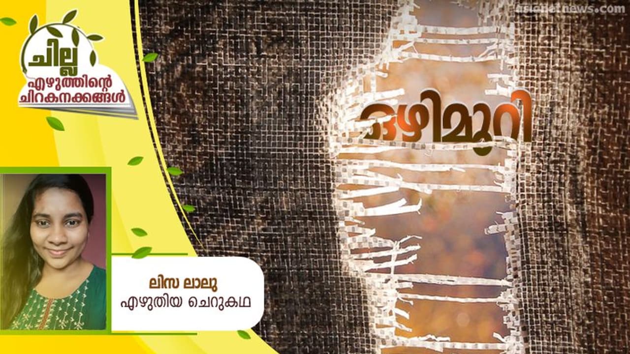 Malayalam Short Story: ഒഴിമുറി, ലിസ ലാലു എഴുതിയ ചെറുകഥ Malayalam Short Story: ഒഴിമുറി, ലിസ ലാലു എഴുതിയ ചെറുകഥ
