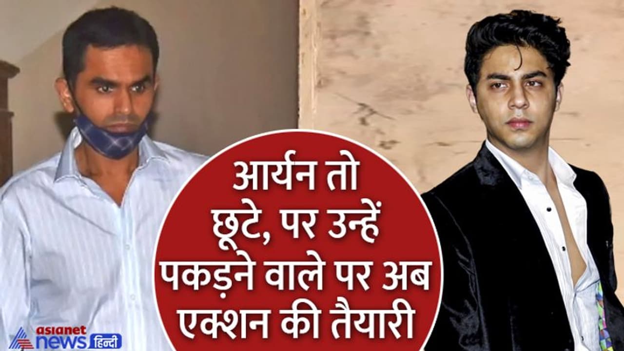 Wankhede NCB: आर्यन तो हो गए बरी, लेकिन उन्हें पकड़ने वाले समीर वानखेड़े पर अब क्यों हो रही एक्शन की तैयारी Wankhede NCB: आर्यन तो हो गए बरी, लेकिन उन्हें पकड़ने वाले समीर वानखेड़े पर अब क्यों हो रही एक्शन की तैयारी