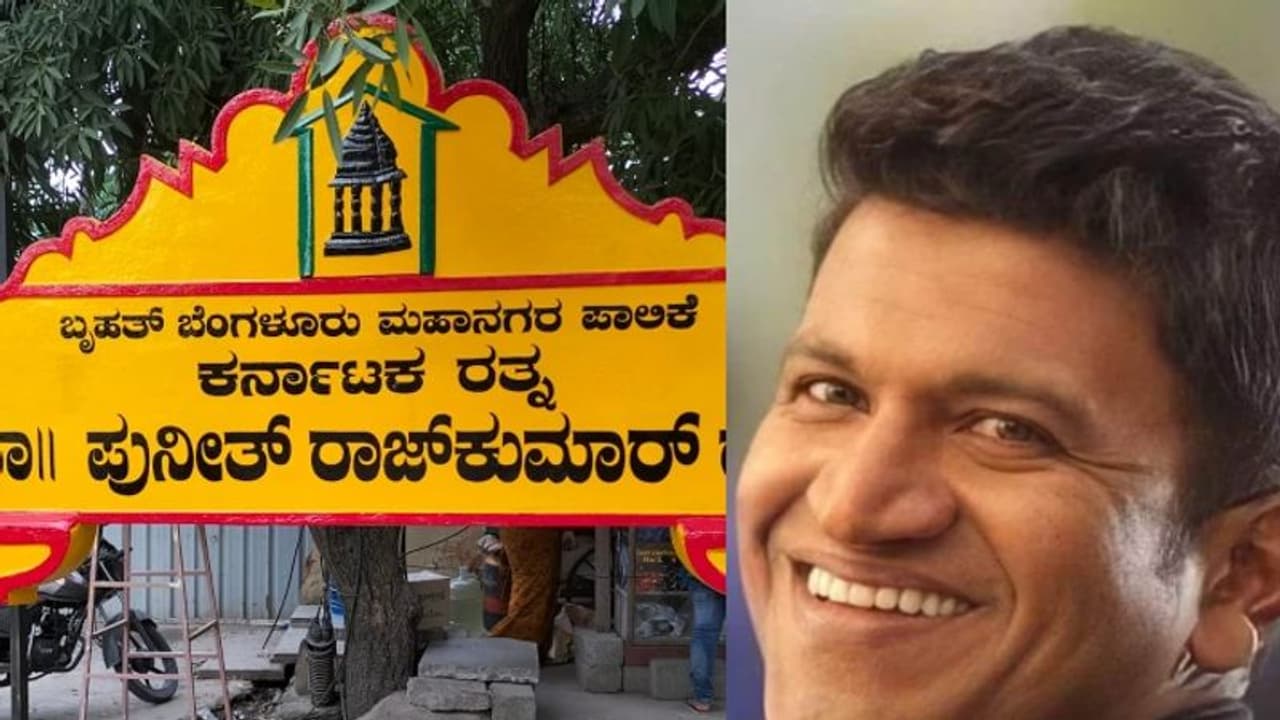 ಬೆಂಗಳೂರಿನ ಈ ರಸ್ತೆಗೆ ಪವರ್ ಸ್ಟಾರ್ ಪುನೀತ್ ರಾಜ್‌ಕುಮಾರ್ ಹೆಸರು