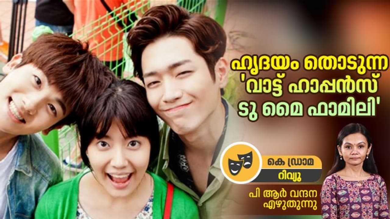 K Drama review : പ്രേക്ഷകര്‍ ഹൃദയത്തിലേറ്റിയ 'വാട്ട് ഹാപ്പൻസ് ടു മൈ ഫാമിലി' കൊറിയൻ ഡ്രാമ റിവ്യു