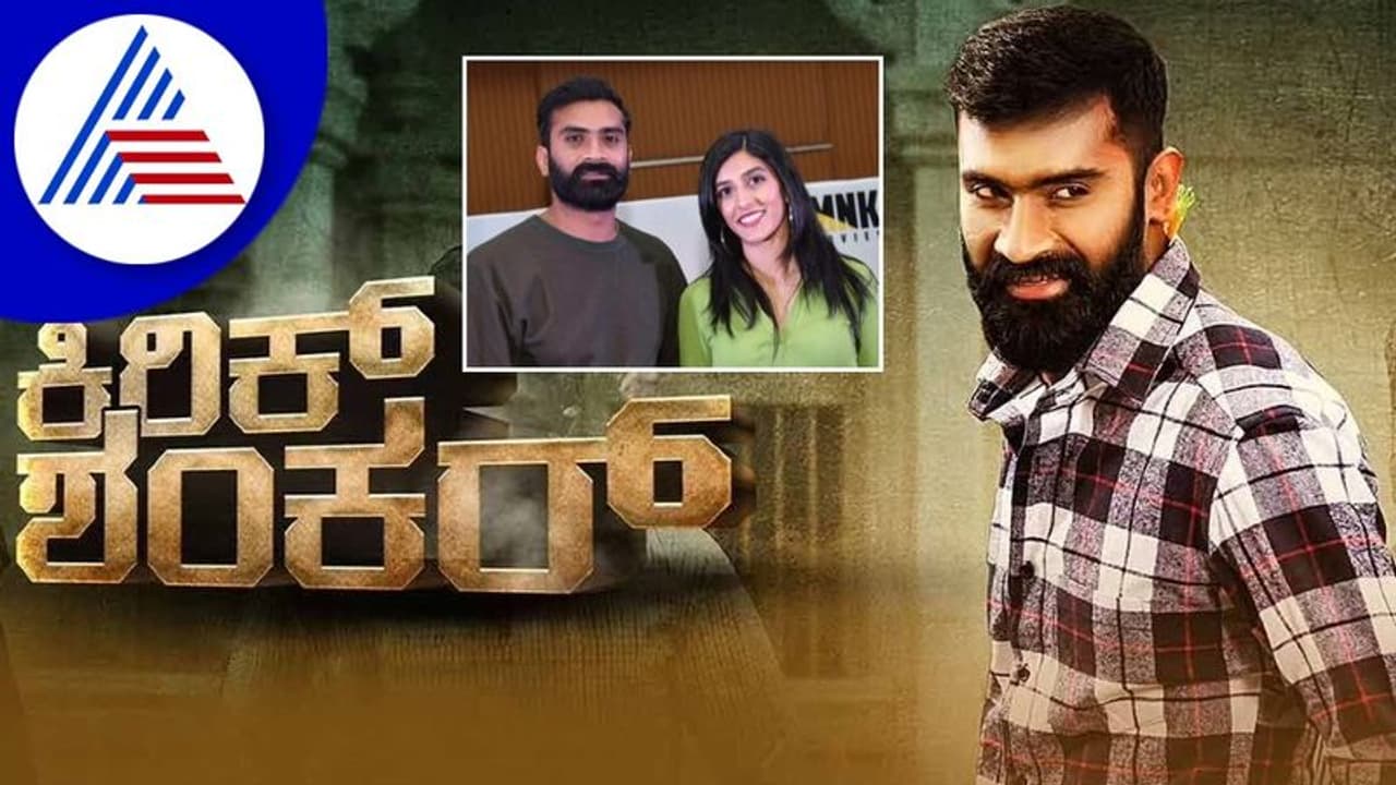 Kirik Shankar Film Review: ಜನೋಪಕಾರಿಯಾಗುವ ದಾರಿ ತಪ್ಪಿದ ಮಕ್ಕಳು Kirik Shankar Film Review: ಜನೋಪಕಾರಿಯಾಗುವ ದಾರಿ ತಪ್ಪಿದ ಮಕ್ಕಳು