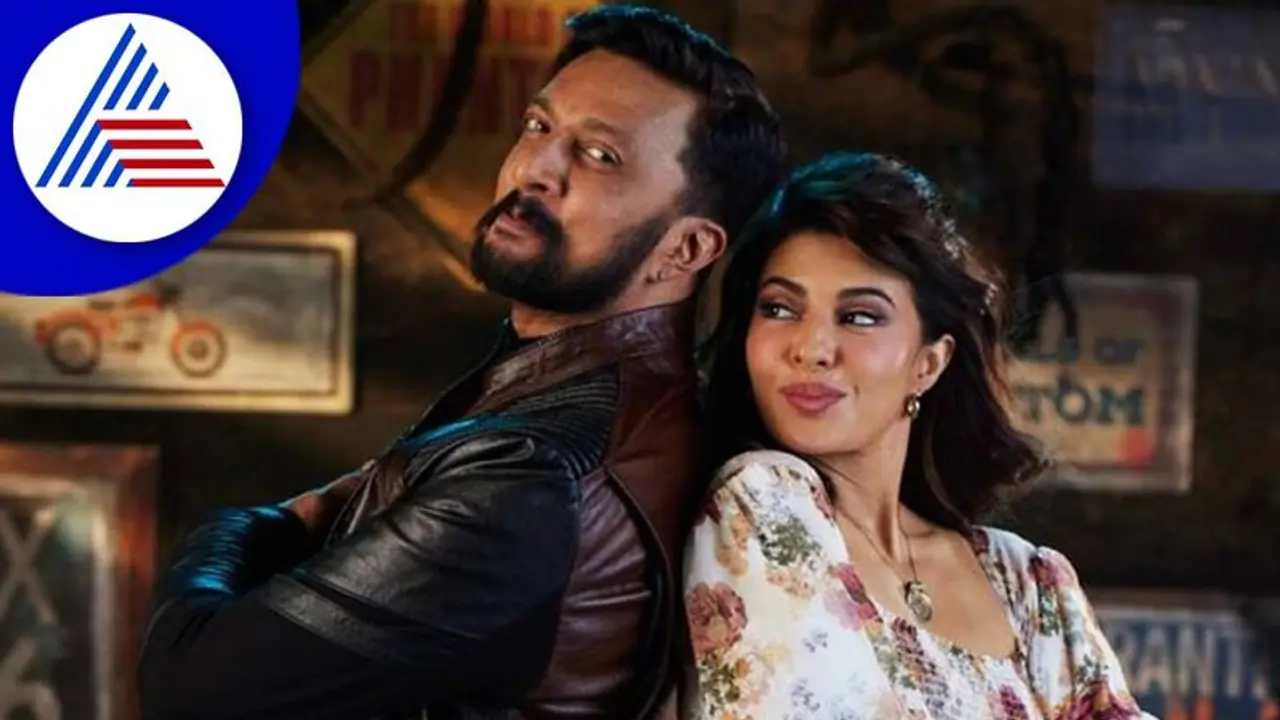 ಸುದೀಪ್ ಒಳ್ಳೆಯ ಡ್ಯಾನ್ಸರ್‌ ಅಲ್ಲ ಎನ್ನುತ್ತಾರೆ ಅವರು ಒಳ್ಳೆಯ ಡ್ಯಾನ್ಸರ್: ಜಾಕ್ವೆಲಿನ್ ಫೆರ್ನಾಂಡಿಸ್