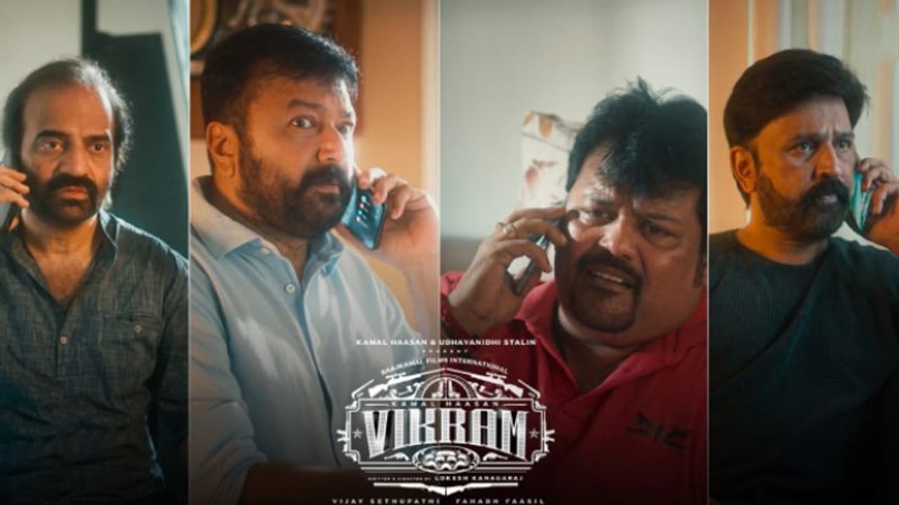 விக்ரம் புரமோஷனுக்காக பஞ்சதந்திரம் கேங்கை களமிறக்கிய கமல்... ஆண்டவரே வேறலெவல் என பாராட்டும் நெட்டிசன்கள் விக்ரம் புரமோஷனுக்காக பஞ்சதந்திரம் கேங்கை களமிறக்கிய கமல்... ஆண்டவரே வேறலெவல் என பாராட்டும் நெட்டிசன்கள்