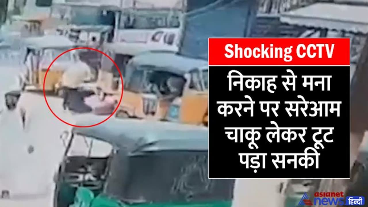 Shocking CCTV:पीछे से आकर विधवा को धक्का देकर गिराया और फिर चाकू से करने लगा वार, निकाह करना चाहता था Shocking CCTV:पीछे से आकर विधवा को धक्का देकर गिराया और फिर चाकू से करने लगा वार, निकाह करना चाहता था