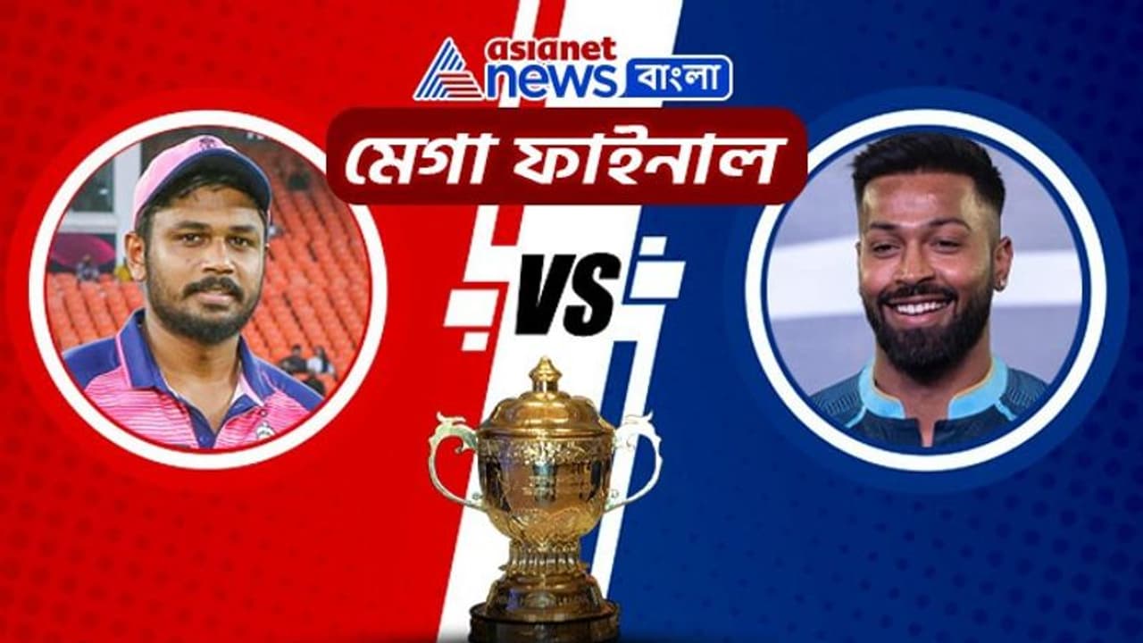 IPL 2022 Final মেগা ফাইনালে গুজরাট বনাম রাজস্থান মহারণ, এগিয়ে কোন দল, কী বলছে ম্যাচ প্রেডিকশন IPL 2022 Final মেগা ফাইনালে গুজরাট বনাম রাজস্থান মহারণ, এগিয়ে কোন দল, কী বলছে ম্যাচ প্রেডিকশন