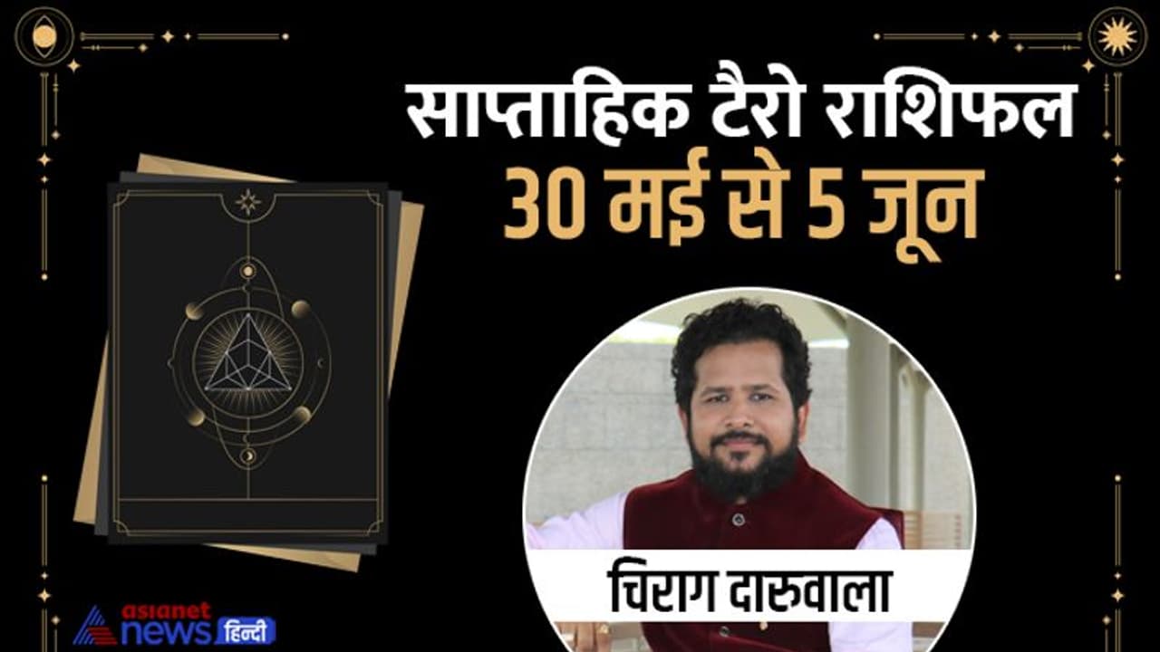 Weekly Tarot Horoscope 30 मई से 5 जून 2022: इस सप्ताह इन 4 राशि वालों का हो सकता है इंक्रीमेंट और प्रमोशन Weekly Tarot Horoscope 30 मई से 5 जून 2022: इस सप्ताह इन 4 राशि वालों का हो सकता है इंक्रीमेंट और प्रमोशन