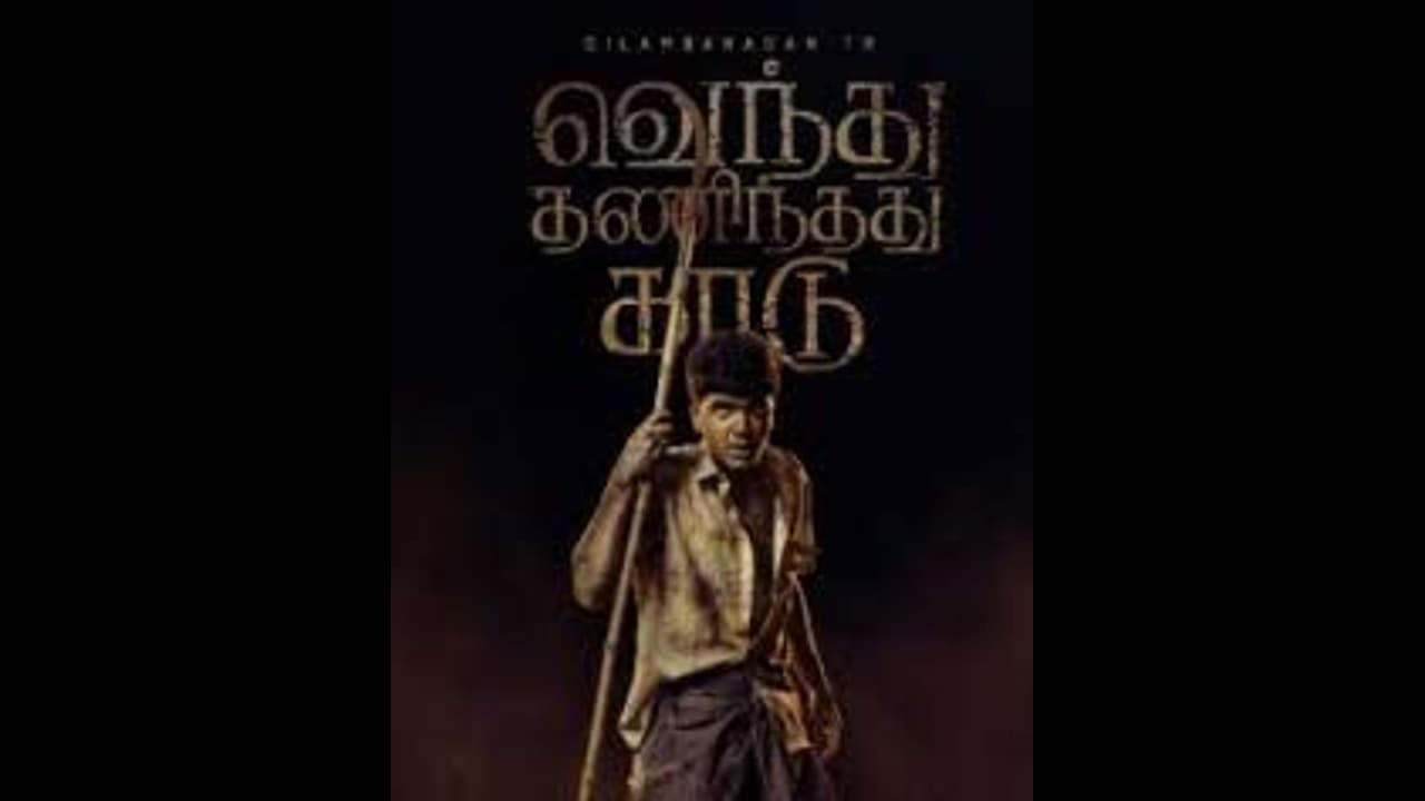Vendhu thanindhathu kaadu : சிம்புவின் வெந்து தணிந்தது காடு படத்தின் செகண்ட் சிங்கிள் எப்ப ரிலீஸ் தெரியுமா?