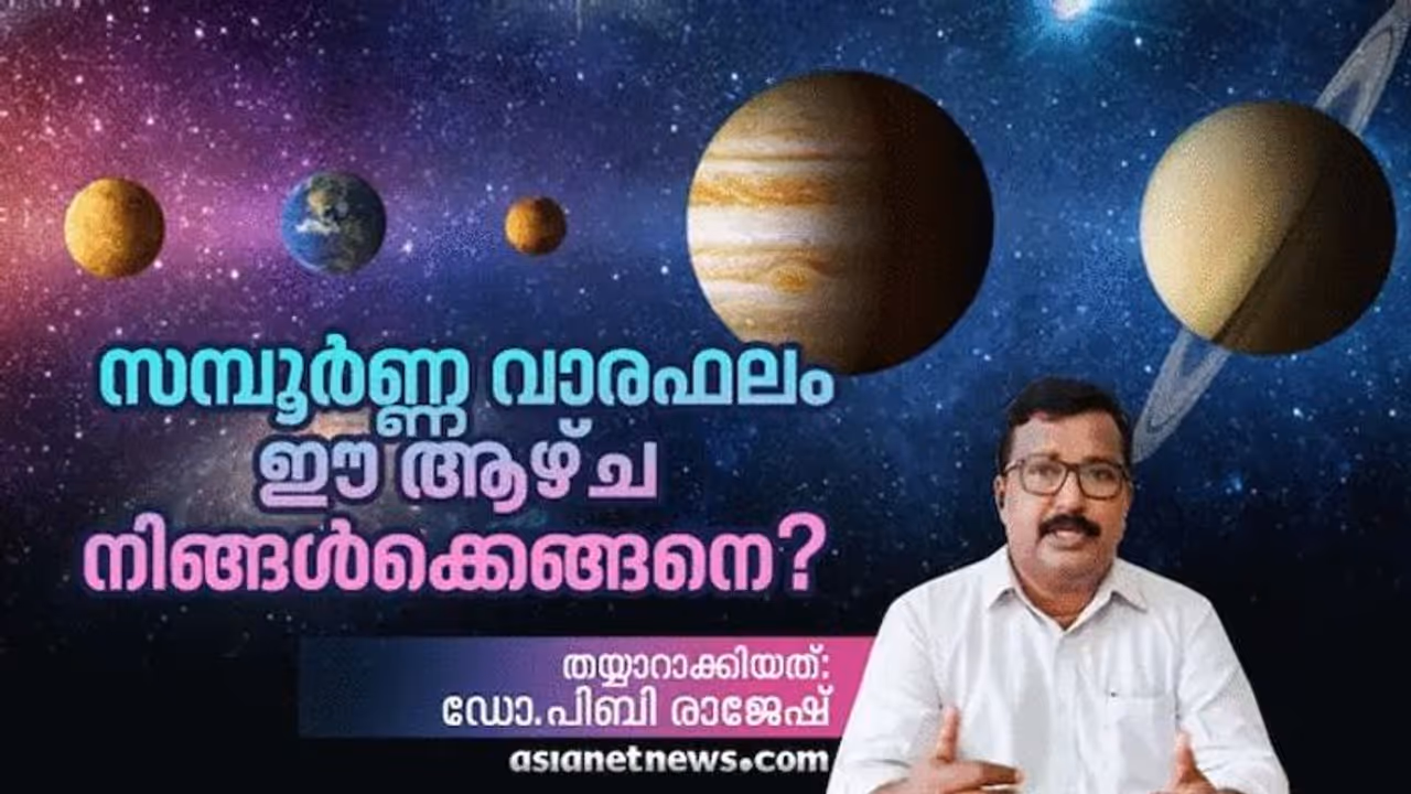 Weekly Horoscope : വാരഫലം; ഈ ആഴ്ച നിങ്ങൾക്കെങ്ങനെ? Weekly Horoscope : വാരഫലം; ഈ ആഴ്ച നിങ്ങൾക്കെങ്ങനെ?