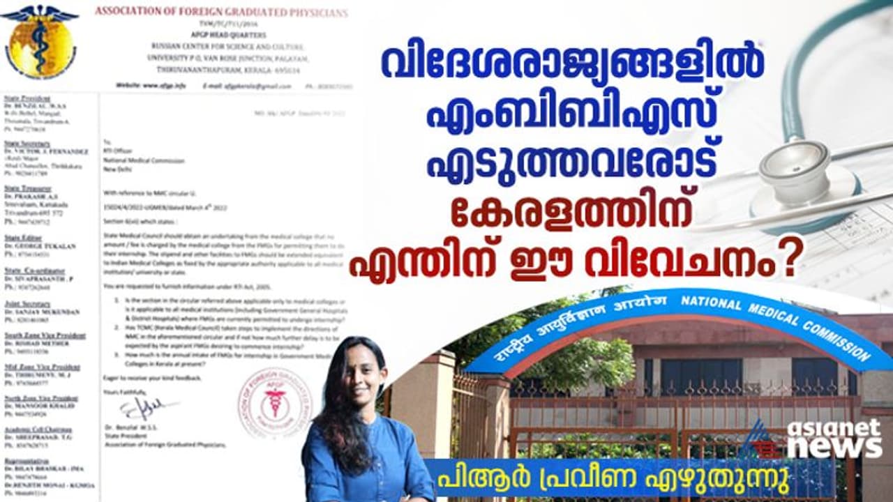 ലഭിക്കേണ്ട പരിഗണന പോലും ഇല്ല; വിദേശരാജ്യങ്ങളില്‍ എംബിബിഎസ് എടുത്തവരോട് എന്തിന് ഈ വിവേചനം?