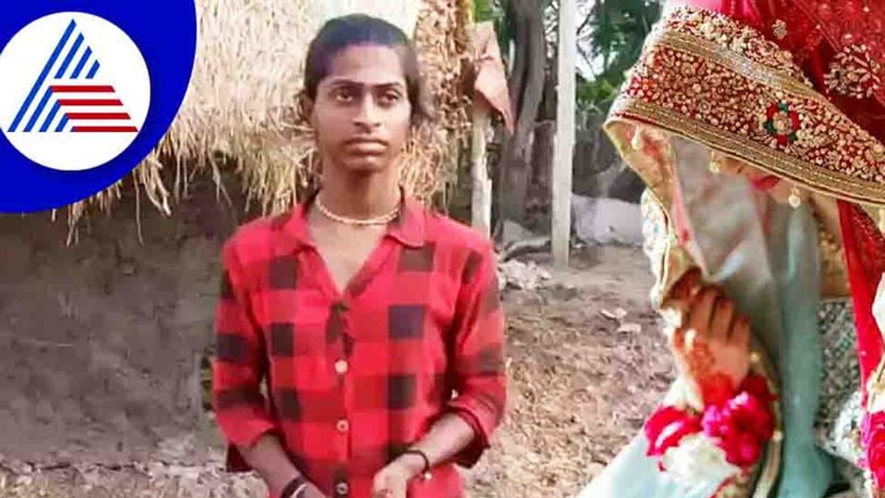 ಕನಸಿನ ಹುಡುಗಿಯನ್ನು ಮದ್ವೆಯಾದೆ ಎಂದು ಖುಷಿಯಲ್ಲಿದ್ದ ಹುಡುಗ, ಆಕೆ ಹೆಣ್ಣಲ್ಲ ಎಂದು ತಿಳಿದು ಶಾಕ್ !
