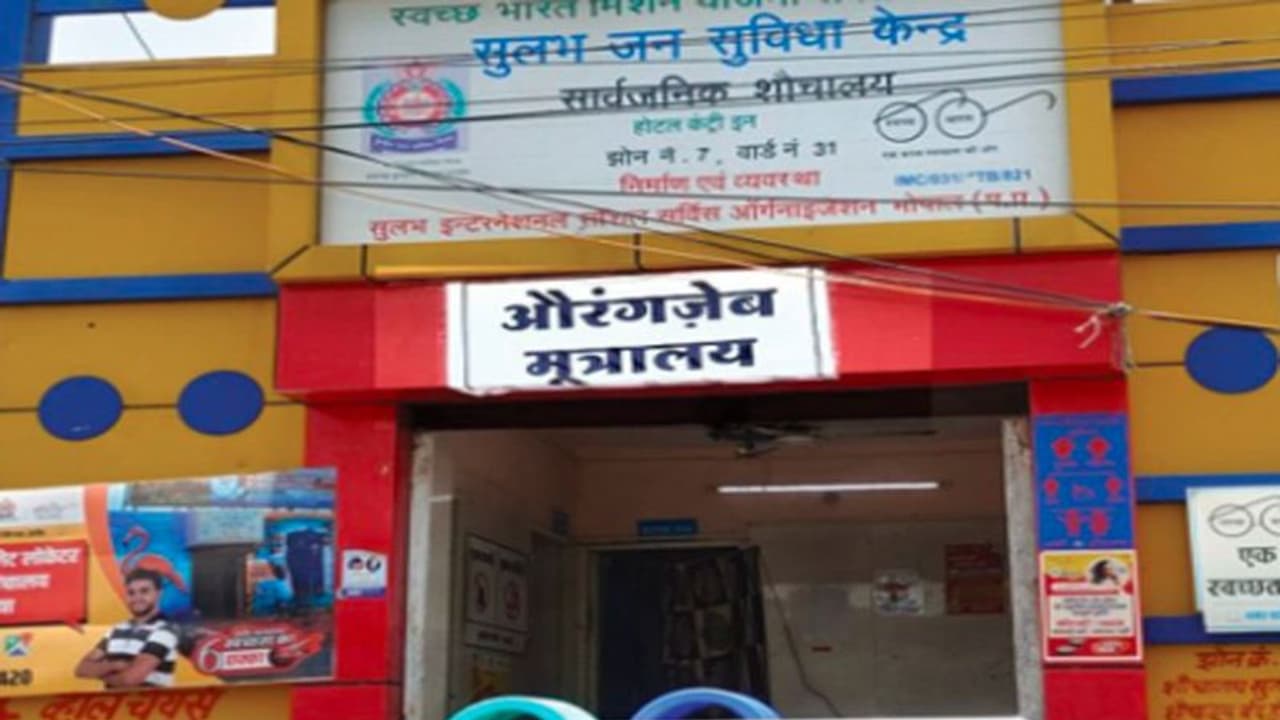 इंदौर में औरंगजेब टॉयलेट : ज्ञानवापी विवाद के बाद सार्वजनिक शौचालय का रखा नाम, निगम के हाथ पांव फूले 