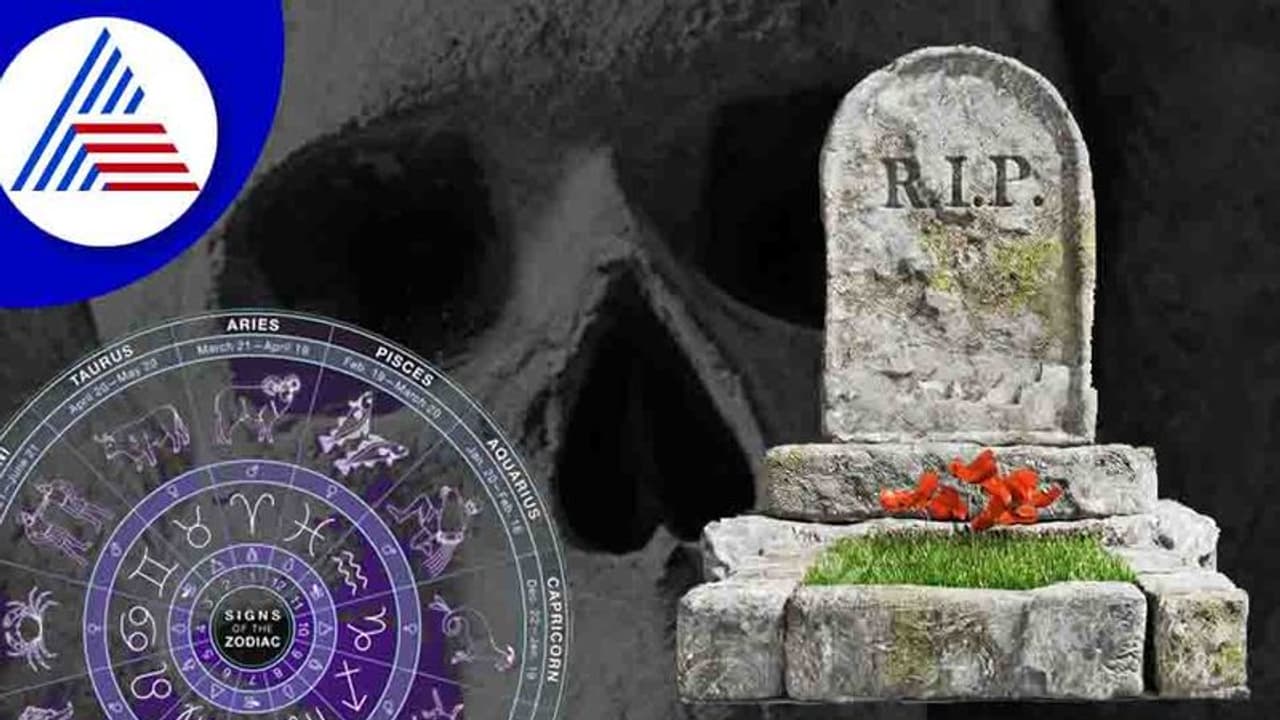 ಹುಟ್ಟಿದವರೆಲ್ಲ ಸಾಯೋದು ಗ್ಯಾರಂಟಿ, ಆದರೆ, ರಾಶಿಗೆ ತಕ್ಕಂತೆ ಸಾವೂ ವಿಧಿ ಲಿಖಿತವೇ? 