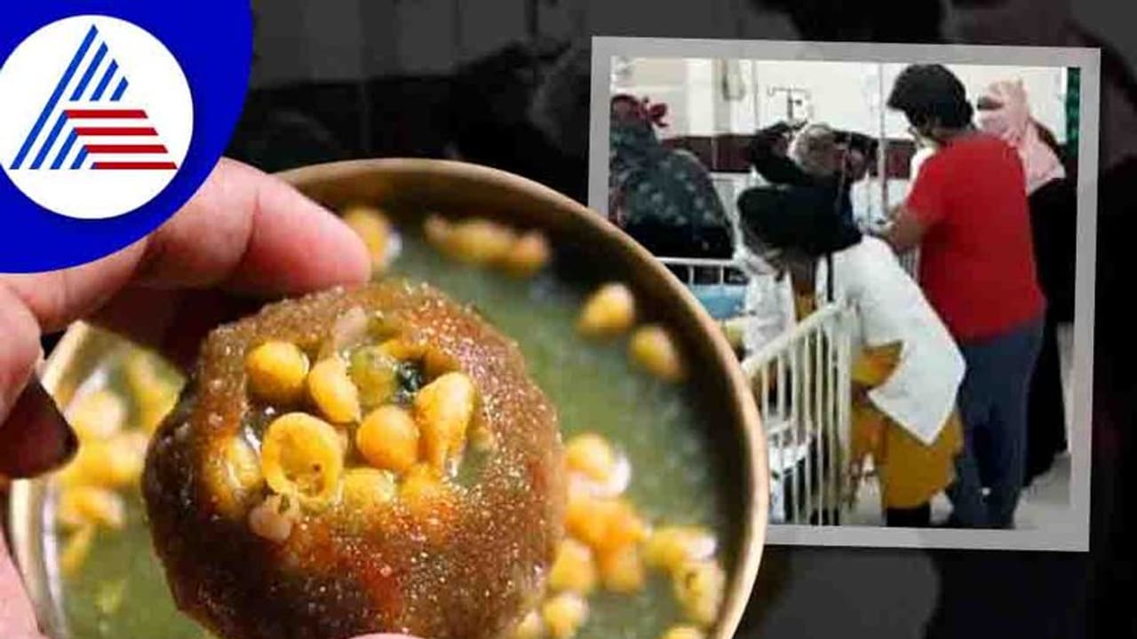 ಪಾನಿಪುರಿ ತಿಂದು 97 ಮಕ್ಕಳು ಅಸ್ವಸ್ಥ: ಅಂಗಡಿಯವನ ಬಂಧನ, ತನಿಖೆಗೆ ಆದೇಶ ಪಾನಿಪುರಿ ತಿಂದು 97 ಮಕ್ಕಳು ಅಸ್ವಸ್ಥ: ಅಂಗಡಿಯವನ ಬಂಧನ, ತನಿಖೆಗೆ ಆದೇಶ