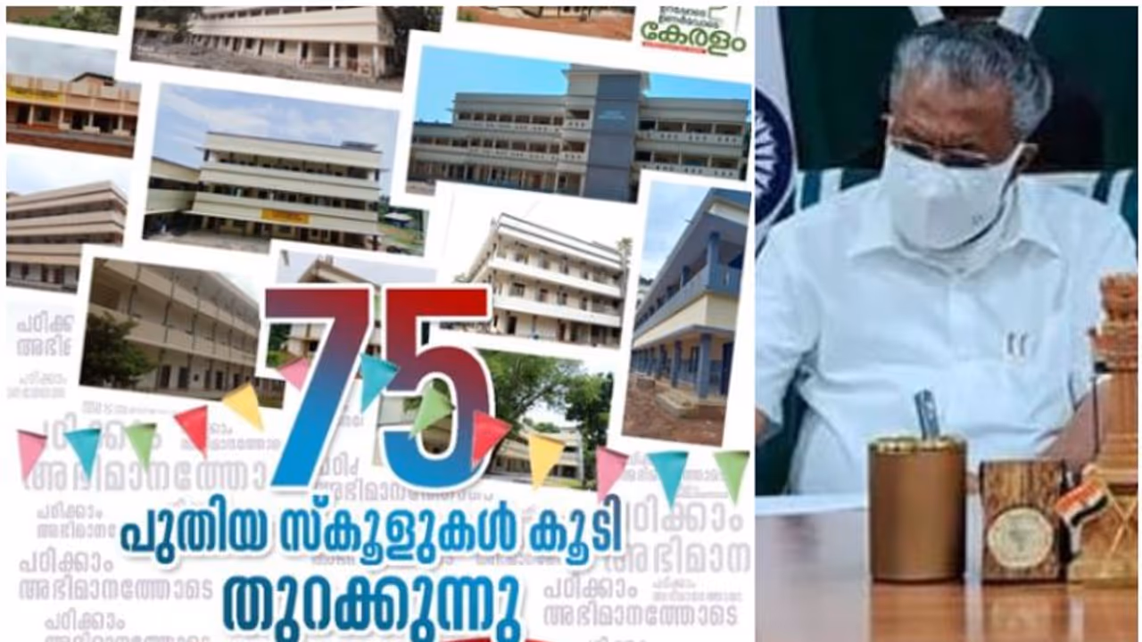'ഒന്നാം വാർഷികത്തിൽ ഒന്നാന്തരം സ്കൂളുകൾ'; 75 പുതിയ സ്കൂൾ കെട്ടിടങ്ങൾ മുഖ്യമന്ത്രി നാളെ നാടിന് സമർപ്പിക്കും 'ഒന്നാം വാർഷികത്തിൽ ഒന്നാന്തരം സ്കൂളുകൾ'; 75 പുതിയ സ്കൂൾ കെട്ടിടങ്ങൾ മുഖ്യമന്ത്രി നാളെ നാടിന് സമർപ്പിക്കും