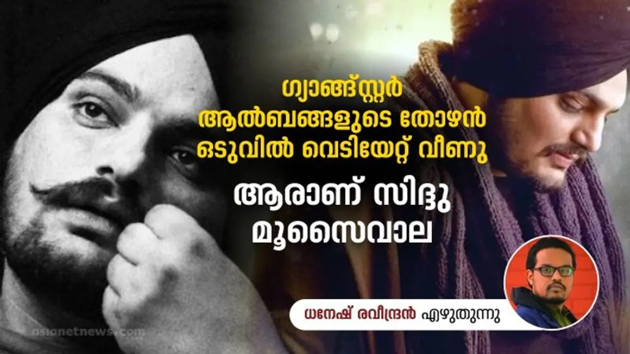 തോക്ക് സംസ്ക്കാരം പ്രചരിപ്പിക്കുന്ന ആൽബങ്ങൾ, ഏറെ പഴികേട്ട സിദ്ദു; ഒടുവിൽ തോക്കിന് ഇരയായപ്പോൾ, പിഴച്ചതാർക്ക്? തോക്ക് സംസ്ക്കാരം പ്രചരിപ്പിക്കുന്ന ആൽബങ്ങൾ, ഏറെ പഴികേട്ട സിദ്ദു; ഒടുവിൽ തോക്കിന് ഇരയായപ്പോൾ, പിഴച്ചതാർക്ക്?