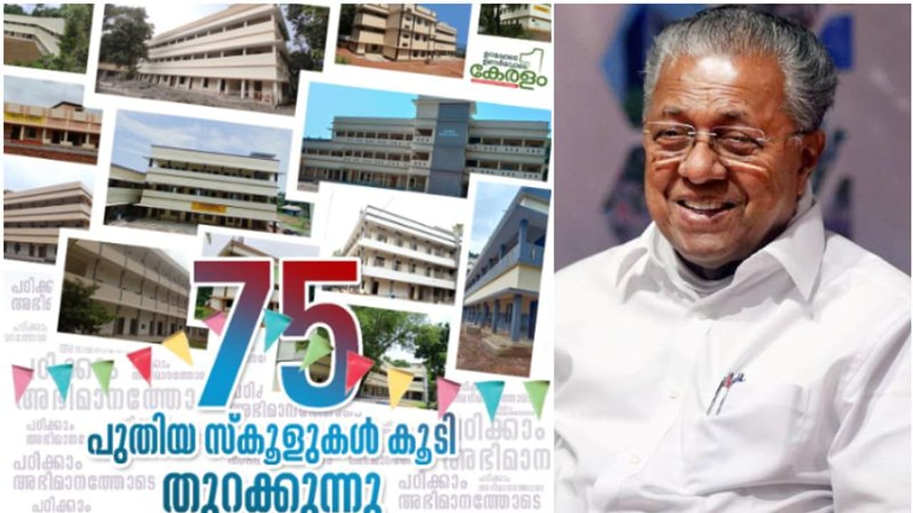 'ഒന്നാം വാർഷികത്തിൽ ഒന്നാന്തരം സ്കൂളുകൾ'; 75 പുതിയ സ്കൂൾ കെട്ടിടങ്ങൾ മുഖ്യമന്ത്രി ഇന്ന് നാടിന് സമർപ്പിക്കും 'ഒന്നാം വാർഷികത്തിൽ ഒന്നാന്തരം സ്കൂളുകൾ'; 75 പുതിയ സ്കൂൾ കെട്ടിടങ്ങൾ മുഖ്യമന്ത്രി ഇന്ന് നാടിന് സമർപ്പിക്കും