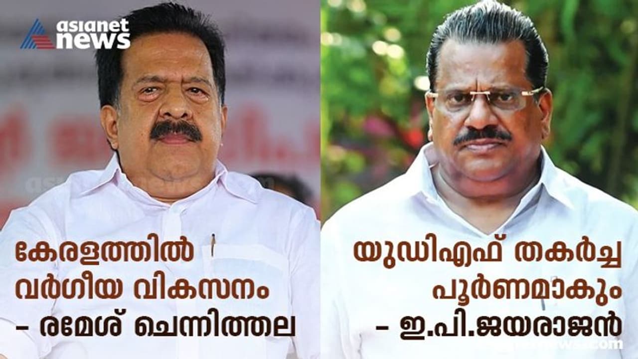 Thrikkakara By Poll: കേരളത്തിലേത് വർഗീയ വികസനം രമേശ് ചെന്നിത്തല; യുഡിഎഫിന്റെ തകർച്ച പൂർണമാകും ഇ പി ജയരാജൻ Thrikkakara By Poll: കേരളത്തിലേത് വർഗീയ വികസനം രമേശ് ചെന്നിത്തല; യുഡിഎഫിന്റെ തകർച്ച പൂർണമാകും ഇ പി ജയരാജൻ