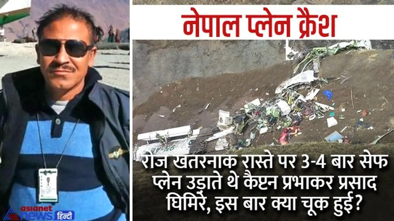  नेपाल प्लेन क्रैश: जोखिमभरी पहाड़ियों पर रोज 3 4 बार प्लेन उड़ाते थे, लेकिन इस बार खतरा नहीं भांप सके कैप्टन