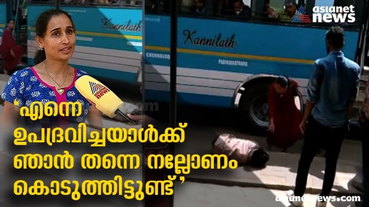 'നല്ലണം കൊടുത്തു', വയനാട്ടിൽ മദ്യപിച്ച് മോശമായി പെരുമാറിയയാളെ കൈകാര്യം ചെയ്ത് യുവതി