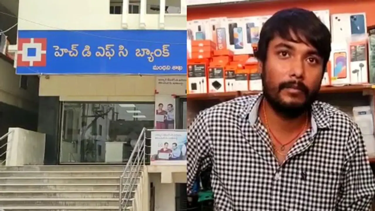మంథనిలో మొబైల్ షాప్ ఓనర్ హెచ్డీఎఫ్సీ అకౌంట్లో రూ. 5.68 కోట్లు జమ.. కానీ ఐదు గంటల్లోనే.. మంథనిలో మొబైల్ షాప్ ఓనర్ హెచ్డీఎఫ్సీ అకౌంట్లో రూ. 5.68 కోట్లు జమ.. కానీ ఐదు గంటల్లోనే..