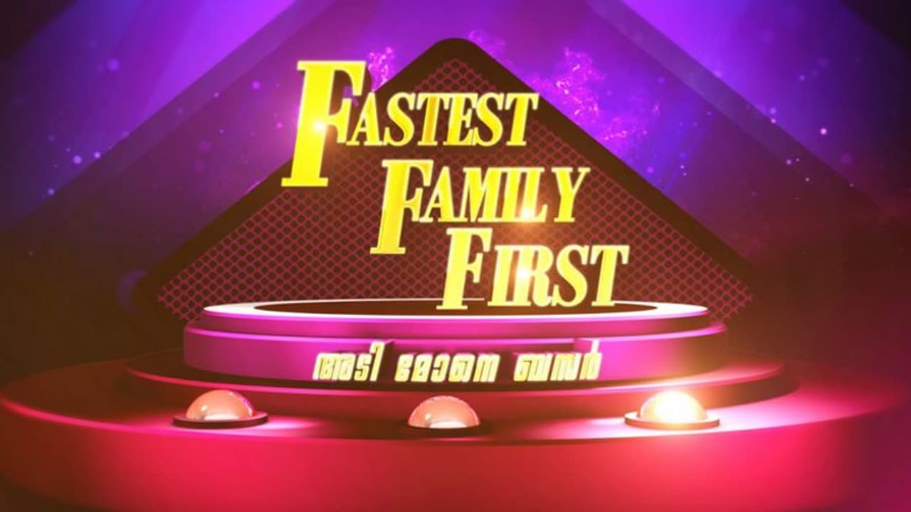 Fastest Family first : ഏഷ്യാനെറ്റ് 'ഫാസ്റ്റസ്റ്റ് ഫാമിലി ഫസ്റ്റ് അടി മോനേ ബസറില്‍' പങ്കെടുക്കാന്‍ അവസരം