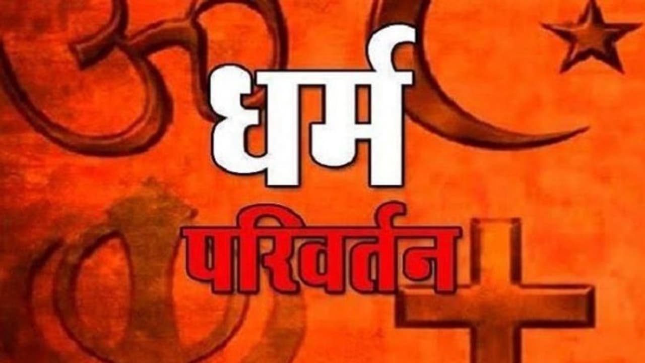 Himachal Pradesh में सामूहिक धर्मांतरण कानून पास, कम से कम दो लोग भी एकसाथ बदलेंगे धर्म तो सजा Himachal Pradesh में सामूहिक धर्मांतरण कानून पास, कम से कम दो लोग भी एकसाथ बदलेंगे धर्म तो सजा