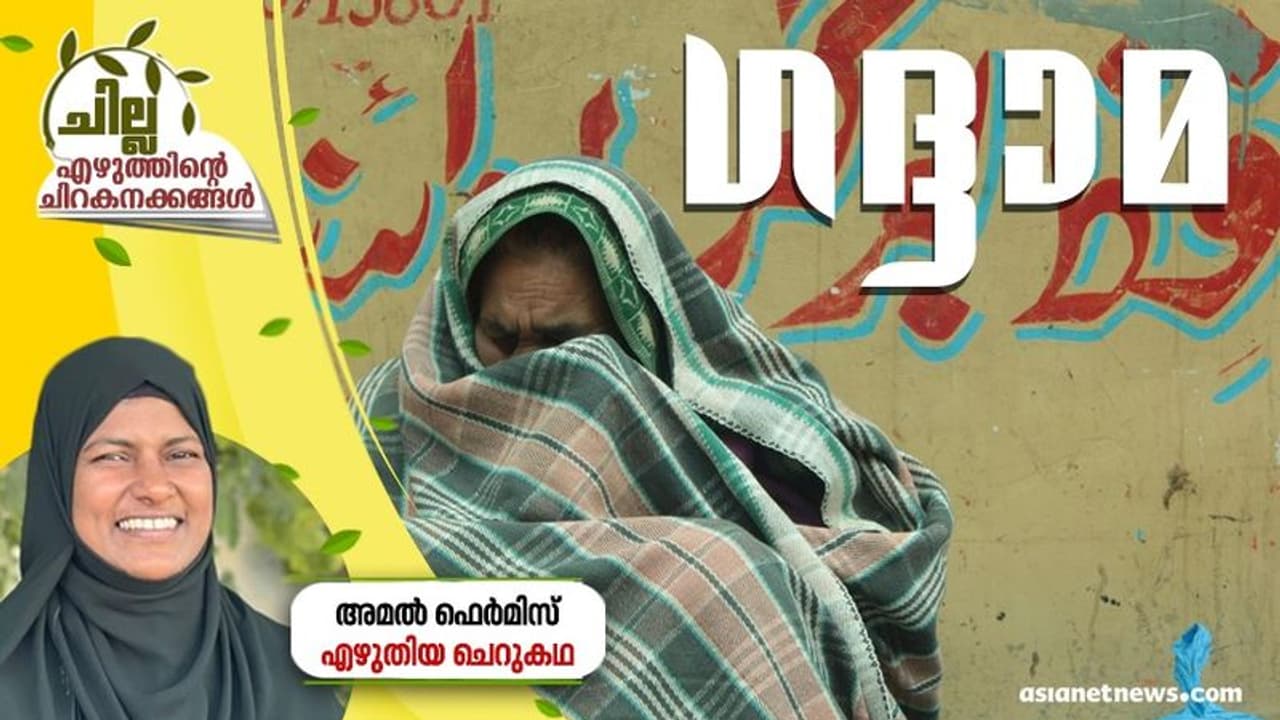 Malayalam Short Story : ഗദ്ദാമ, അമല്‍ ഫെര്‍മിസ് എഴുതിയ ചെറുകഥ