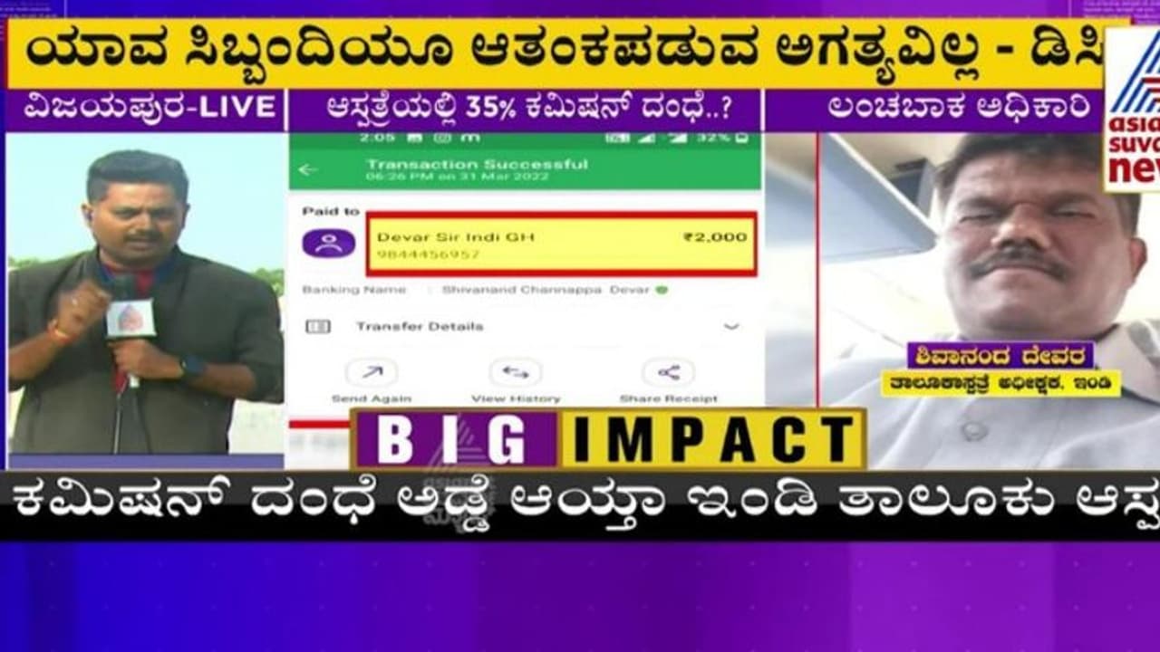 Vijayapuara ಆಸ್ಪತ್ರೆ ಅಧೀಕ್ಷಕನ ಕಮಿಷನ್ ದಂಧೆ ಬಯಲಿಗೆಳೆದ Suvarna News Vijayapuara ಆಸ್ಪತ್ರೆ ಅಧೀಕ್ಷಕನ ಕಮಿಷನ್ ದಂಧೆ ಬಯಲಿಗೆಳೆದ Suvarna News