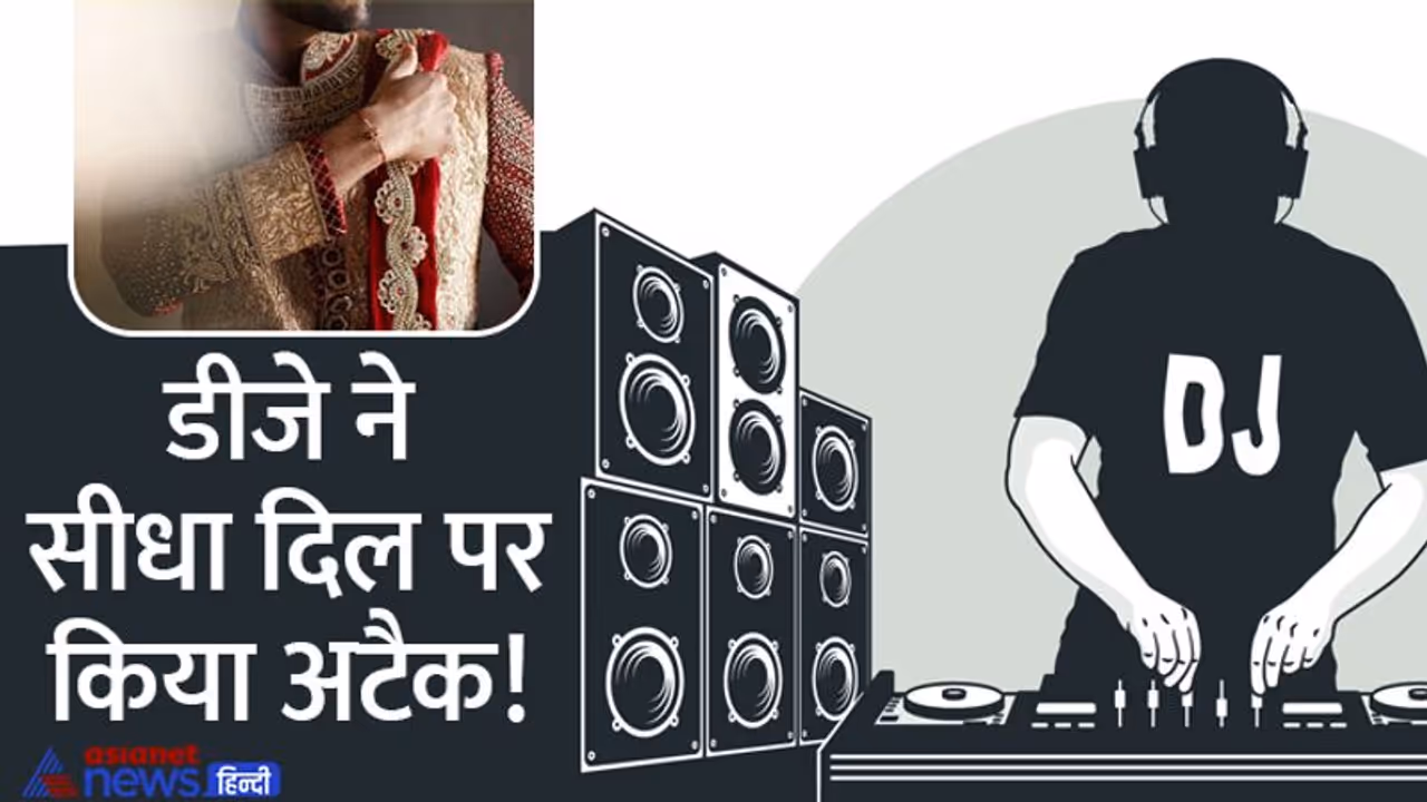 भयंकर शादियांः DJ की धुन पर दोस्तों घरवालों के साथ दूल्हा भी डांस करने मैदान में उतरा, लेकिन.. भयंकर शादियांः DJ की धुन पर दोस्तों घरवालों के साथ दूल्हा भी डांस करने मैदान में उतरा, लेकिन..