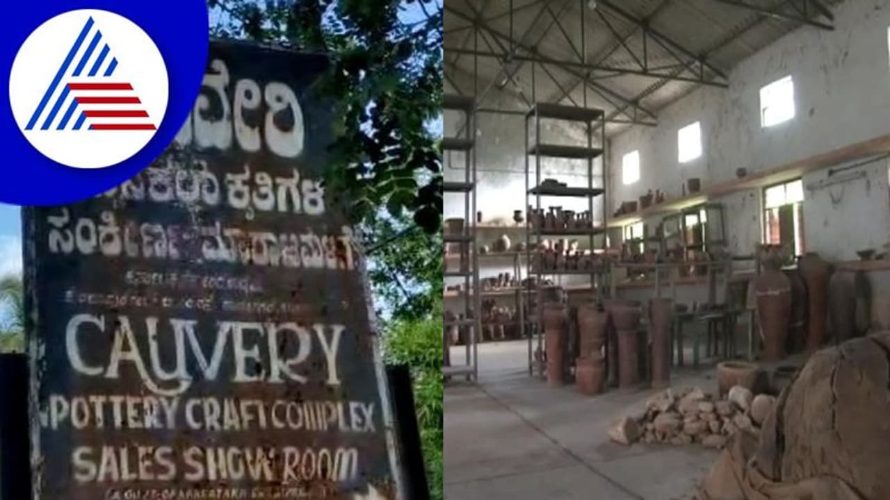 Ramanagara: ಸರ್ಕಾರದ ನಿರ್ಲಕ್ಷದಿಂದ ಕುಂಬಾರಿಕೆ ಸಂಕೀರ್ಣ ಬಂದ್!