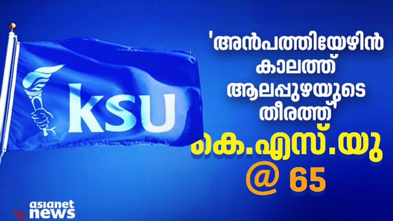 65 വയസ് പൂര്‍ത്തിയാക്കിയ കെ.എസ്.യു; നേതൃത്വത്തിന്‍റെ തമ്മിലടിയില്‍ വളര്‍ച്ച താഴേക്ക്, ഭാവിയെന്താകും... 