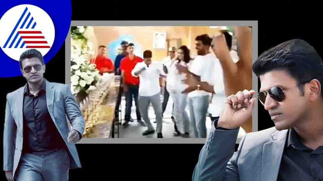 ಕುಟುಂಬದ ಜೊತೆ ಪುನೀತ್ ರಾಜ್ಕುಮಾರ್ ಪಾರ್ಟಿ; ಹಳೆ ವಿಡಿಯೋ ವೈರಲ್! ಕುಟುಂಬದ ಜೊತೆ ಪುನೀತ್ ರಾಜ್ಕುಮಾರ್ ಪಾರ್ಟಿ; ಹಳೆ ವಿಡಿಯೋ ವೈರಲ್!