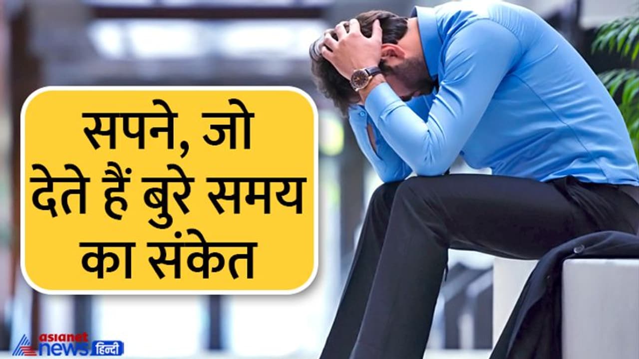 Swapna Shastra: सपने में दिखाई दें ये चीजें तो समझ लीजिए आने वाली है मुसीबत, शुरू होने वाला है बुरा समय Swapna Shastra: सपने में दिखाई दें ये चीजें तो समझ लीजिए आने वाली है मुसीबत, शुरू होने वाला है बुरा समय