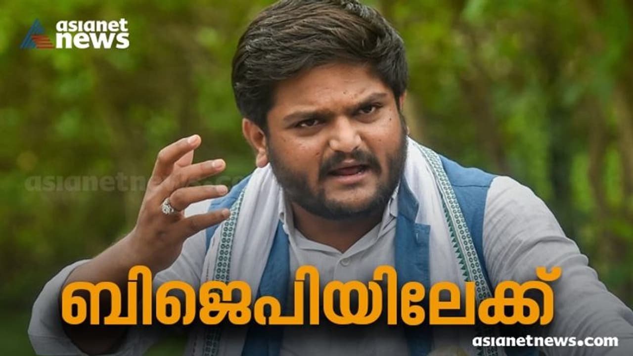 Hardik Patel : ഹാർദിക് പട്ടേൽ ഇന്ന് ബിജെപിയിൽ ചേരും, ഗുജറാത്ത് ബിജെപിയിൽ അമർഷം Hardik Patel : ഹാർദിക് പട്ടേൽ ഇന്ന് ബിജെപിയിൽ ചേരും, ഗുജറാത്ത് ബിജെപിയിൽ അമർഷം