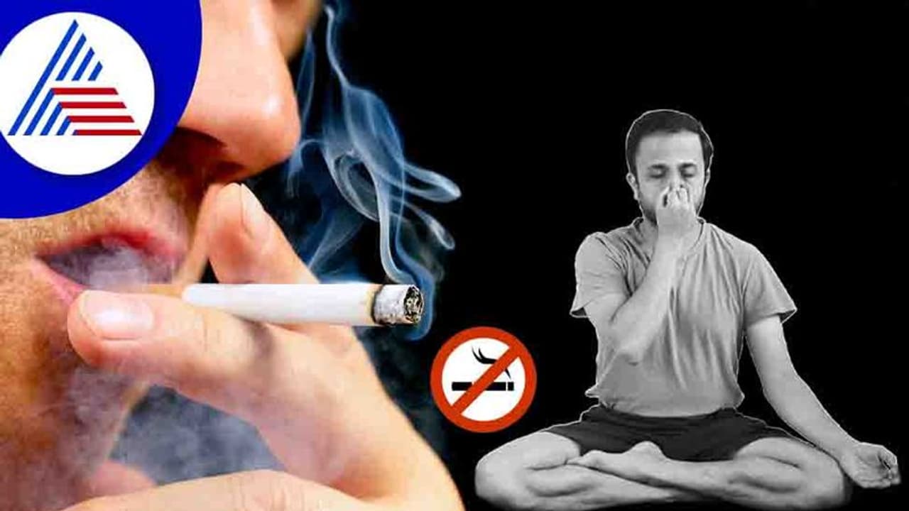 Quit Smoking: ಧಮ್ ಎಳೆಯೋದು ಬಿಡ್ಬೇಕೆಂದ್ರೆ ಈ ಯೋಗ ಮಾಡಿ 
