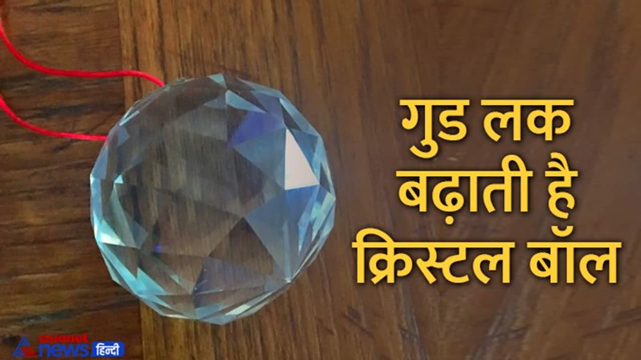 फेंगशुई की क्रिस्टल बॉल दूर कर सकती हैं आपकी परेशानियां, इसे बेडरूम में रखने से लव लाइफ में बना रहता है रोमांस फेंगशुई की क्रिस्टल बॉल दूर कर सकती हैं आपकी परेशानियां, इसे बेडरूम में रखने से लव लाइफ में बना रहता है रोमांस