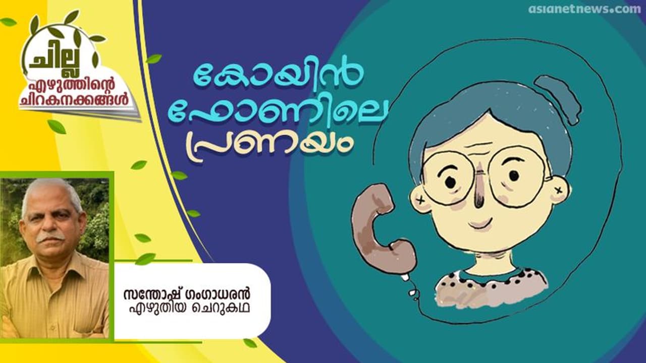 Malayalam Short Story : കോയിന് ഫോണിലെ പ്രണയം, സന്തോഷ് ഗംഗാധരന് എഴുതിയ ചെറുകഥ Malayalam Short Story : കോയിന് ഫോണിലെ പ്രണയം, സന്തോഷ് ഗംഗാധരന് എഴുതിയ ചെറുകഥ
