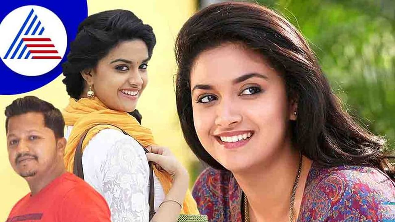 ಕನ್ನಡಕ್ಕೆ ಬರ್ತಾರಂತೆ ಕೀರ್ತಿ ಸುರೇಶ್: ಸೋಲುಗಳ ನಂತರ ಗೆಲುವಿಗಾಗಿ ಸ್ಯಾಂಡಲ್ವುಡ್ ಎಂಟ್ರಿ ಕನ್ನಡಕ್ಕೆ ಬರ್ತಾರಂತೆ ಕೀರ್ತಿ ಸುರೇಶ್: ಸೋಲುಗಳ ನಂತರ ಗೆಲುವಿಗಾಗಿ ಸ್ಯಾಂಡಲ್ವುಡ್ ಎಂಟ್ರಿ