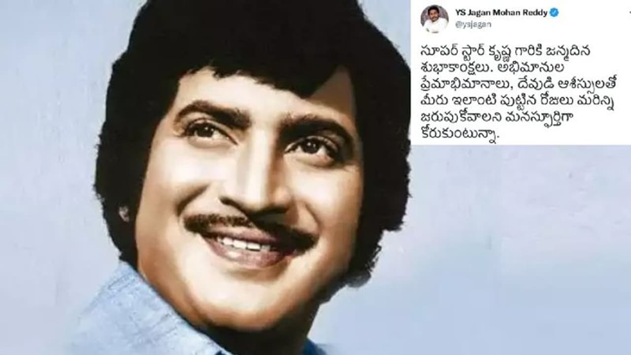 ఇలాంటి పుట్టిన రోజులు ఎన్నో చేసుకోవాలి, సూపర్ స్టార్ కృష్ణకు ఏపి సీఎం జగన్ స్పెషల్ విషెష్
