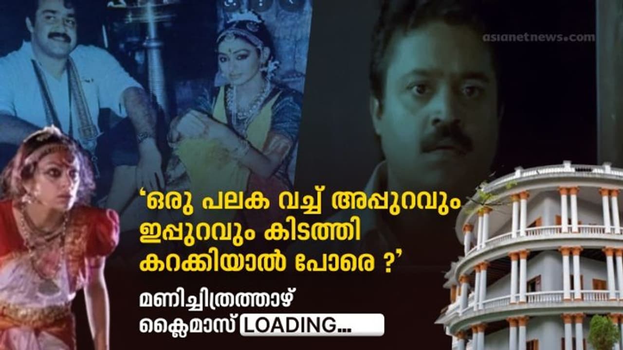 മണിച്ചിത്രത്താഴ് പിറന്ന വഴികൾ