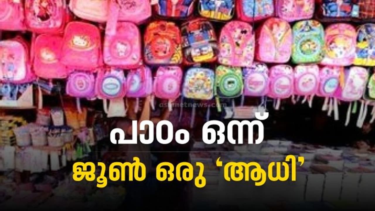 പെൻസിൽ മുതൽ കുടവരെ തീവില: സ്കൂൾ തുറക്കുമ്പോൾ രക്ഷിതാക്കളുടെ നെഞ്ചിടിപ്പേറുന്നു പെൻസിൽ മുതൽ കുടവരെ തീവില: സ്കൂൾ തുറക്കുമ്പോൾ രക്ഷിതാക്കളുടെ നെഞ്ചിടിപ്പേറുന്നു