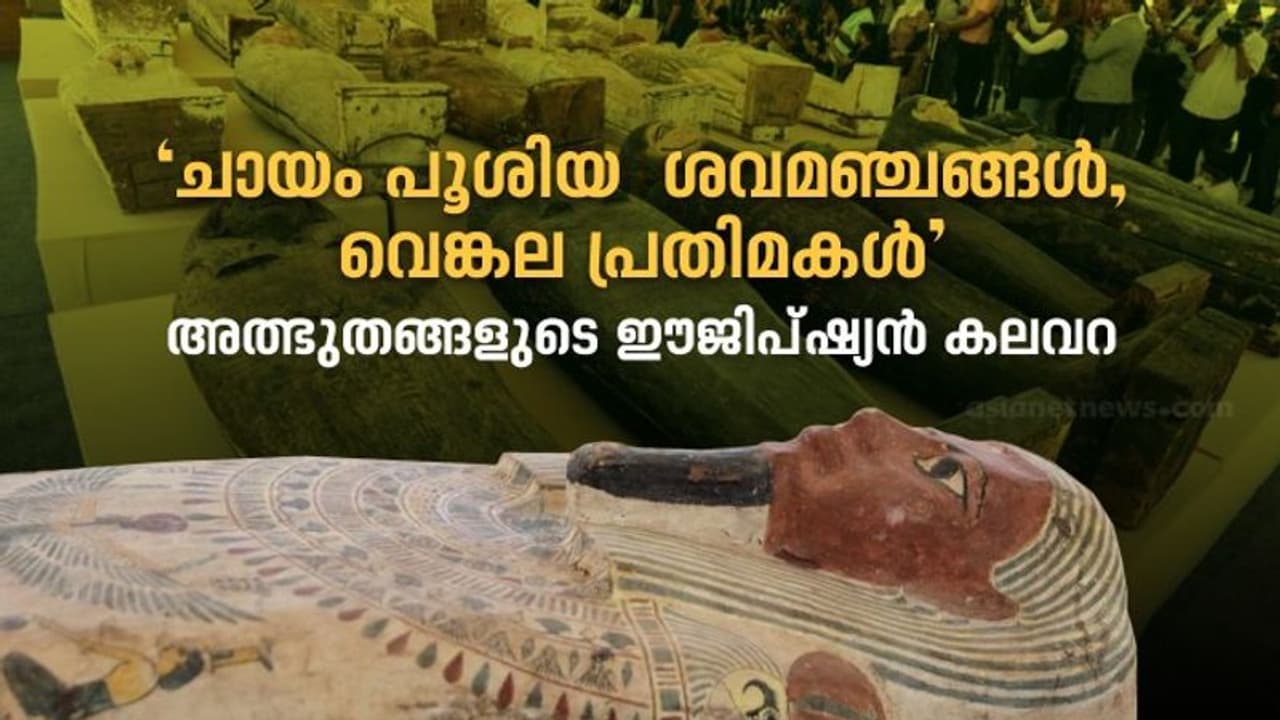 അവസാനിക്കാത്ത ഈജിപ്ഷ്യൻ അത്ഭുതം