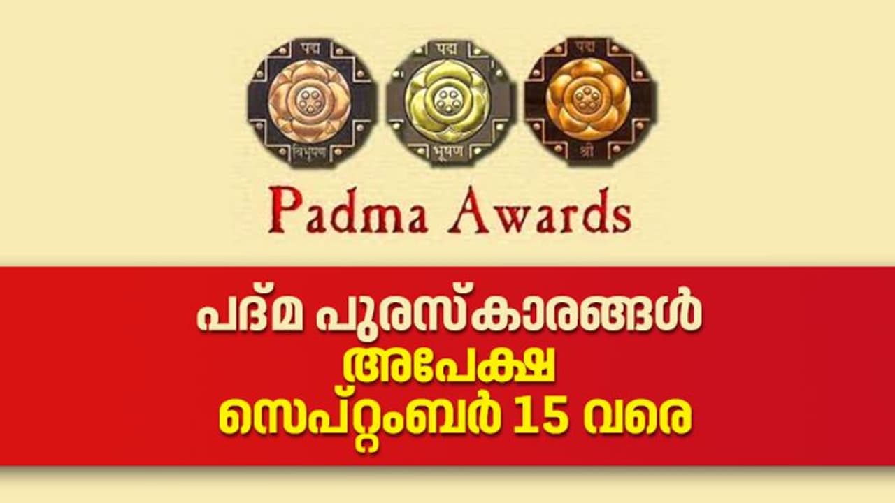 Padma Awards : പത്മ പുരസ്കാര അപേക്ഷകൾ സെപ്റ്റംബർ 15 വരെ; അപേക്ഷിക്കാന്‍ അര്‍ഹത ആര്‍ക്കൊക്കെ? 