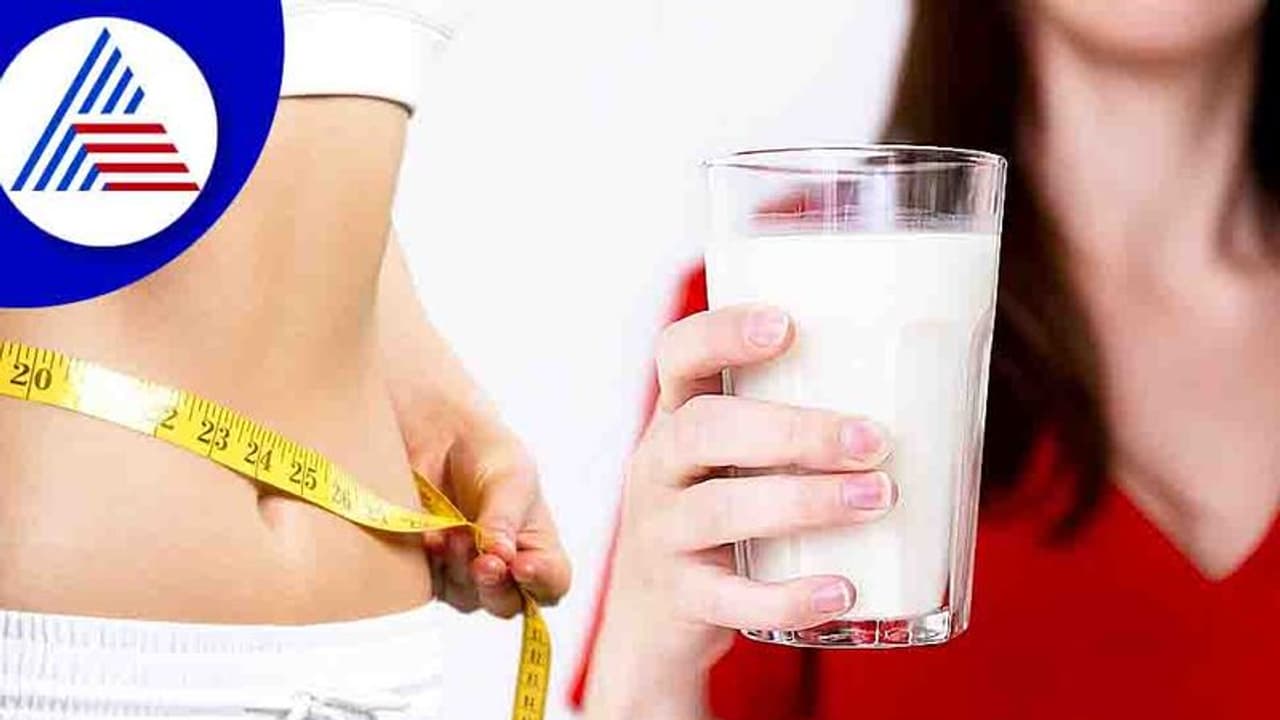 World Milk Day 2022: ಹಾಲು ಕುಡಿದು ತೂಕ ಕಳೆದುಕೊಳ್ಳಬಹುದಾ ? World Milk Day 2022: ಹಾಲು ಕುಡಿದು ತೂಕ ಕಳೆದುಕೊಳ್ಳಬಹುದಾ ?