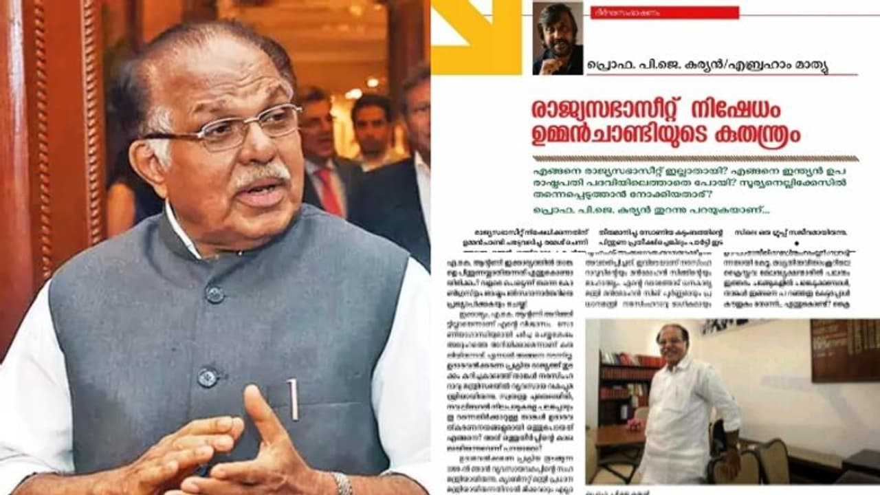 ഉമ്മൻ ചാണ്ടിക്കെതിരെ പി ജെ കുര്യൻ: കിട്ടുമായിരുന്ന ഉപരാഷ്ട്രപതിസ്ഥാനം അട്ടിമറിച്ചു, രാജ്യസഭാ സീറ്റ് നിഷേധിച്ചു ഉമ്മൻ ചാണ്ടിക്കെതിരെ പി ജെ കുര്യൻ: കിട്ടുമായിരുന്ന ഉപരാഷ്ട്രപതിസ്ഥാനം അട്ടിമറിച്ചു, രാജ്യസഭാ സീറ്റ് നിഷേധിച്ചു